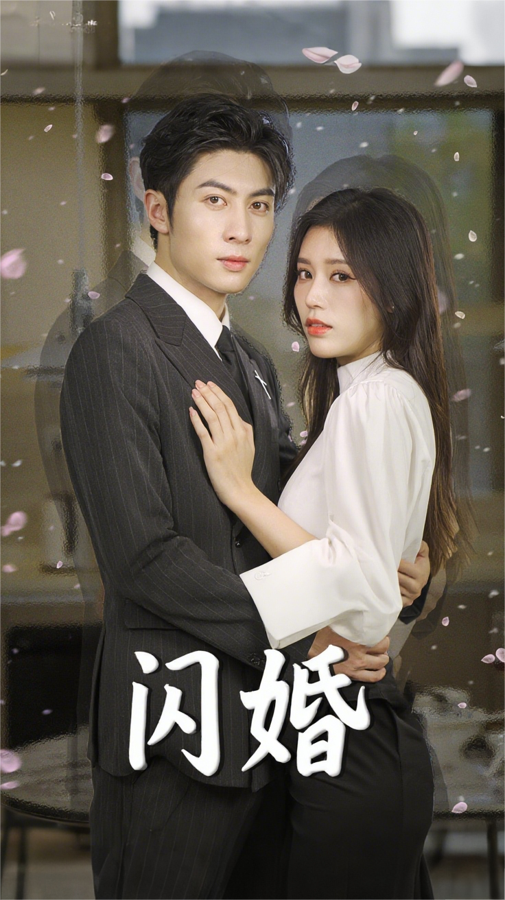 闪婚