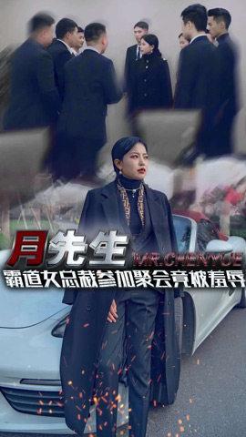 月先生