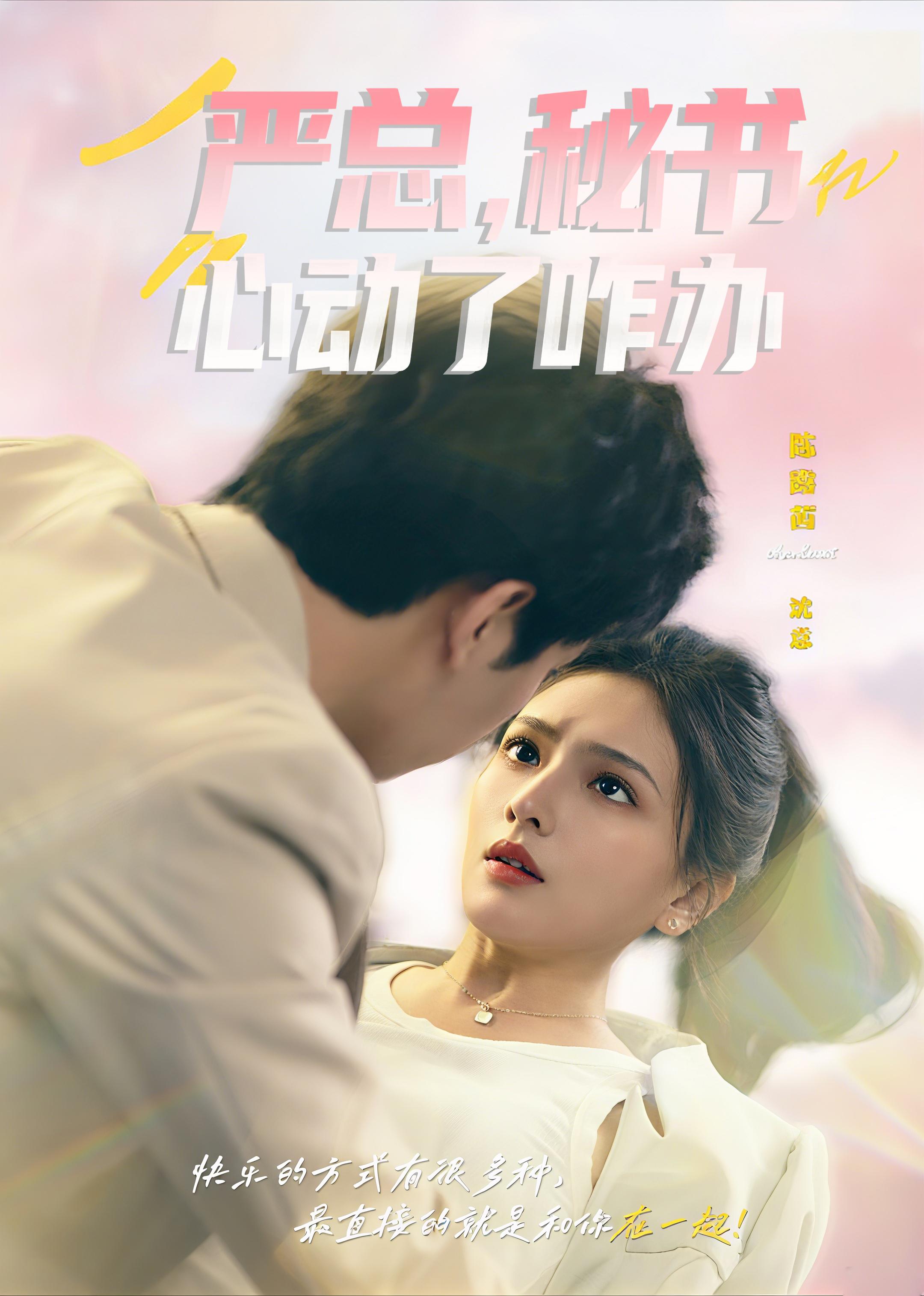 严总，秘书心动了咋办