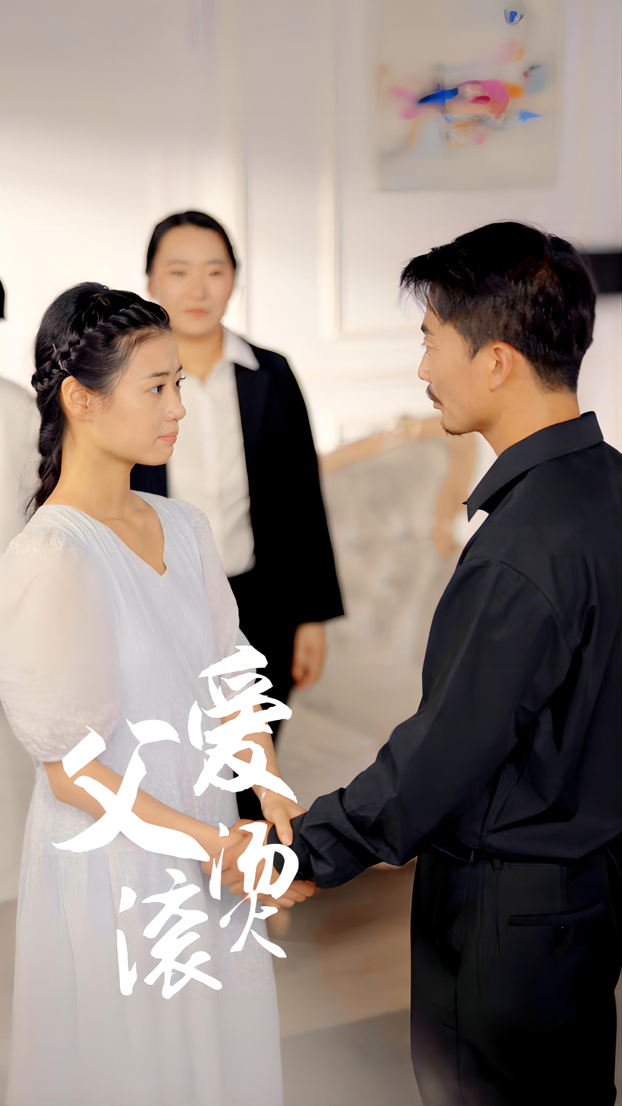 父爱滚烫