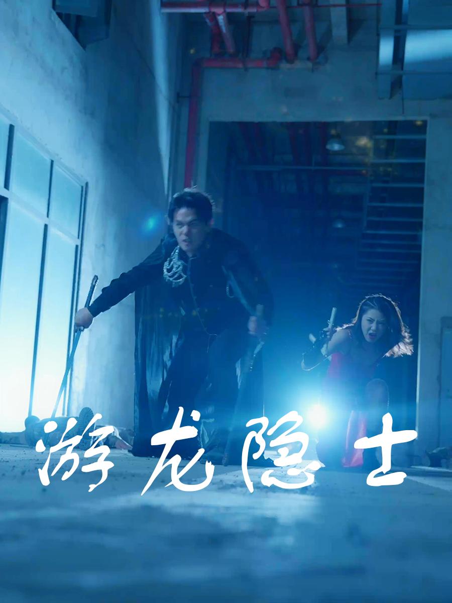 游龙隐士