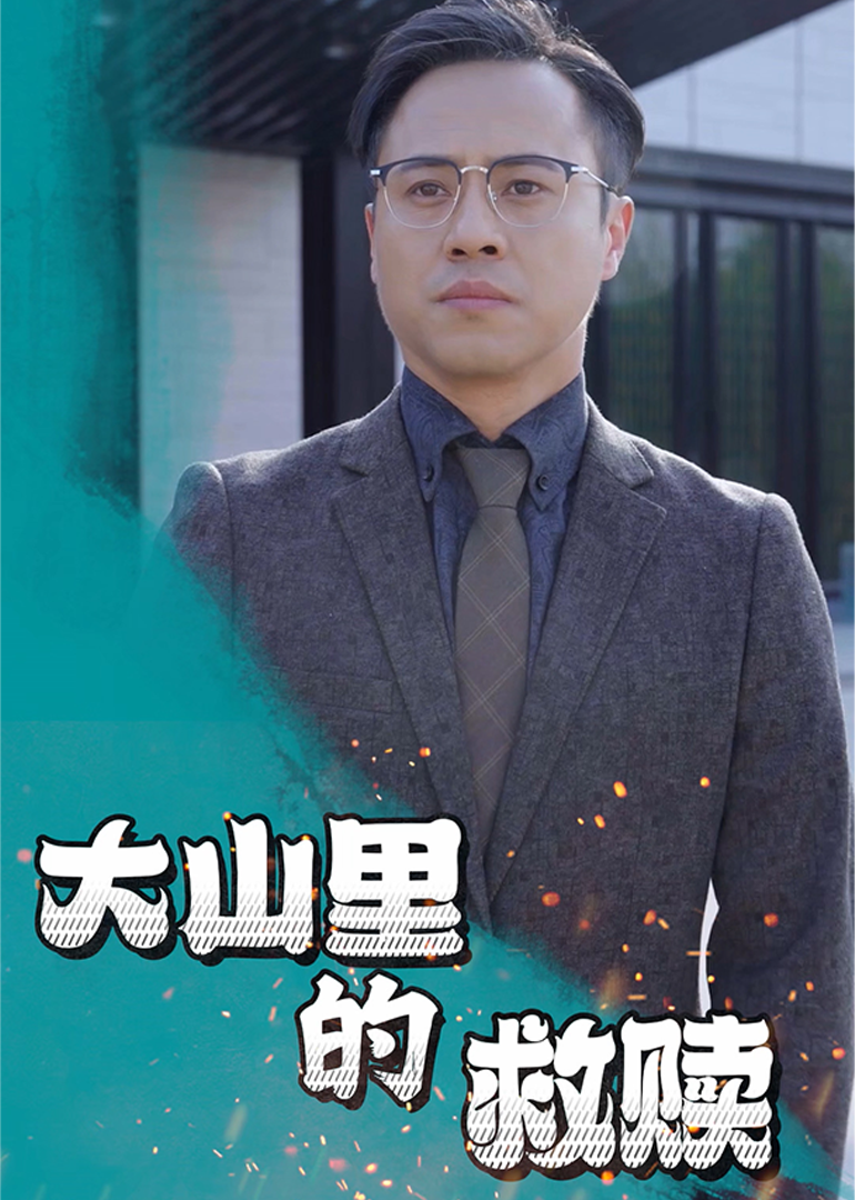 大山的救赎