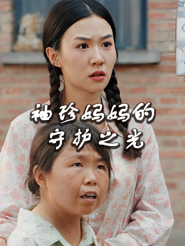 袖珍妈妈的守护之光
