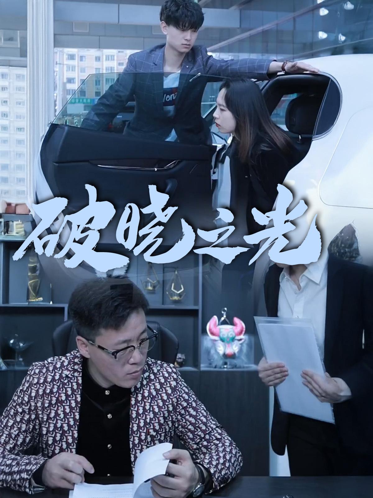 破晓之光