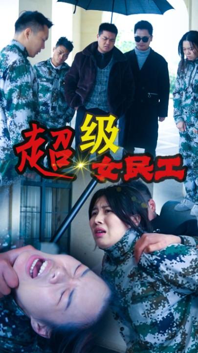 超级女民工