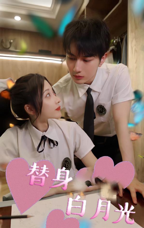 替身白月光