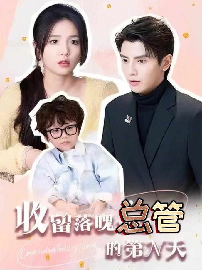 收留落魄总管的第N天