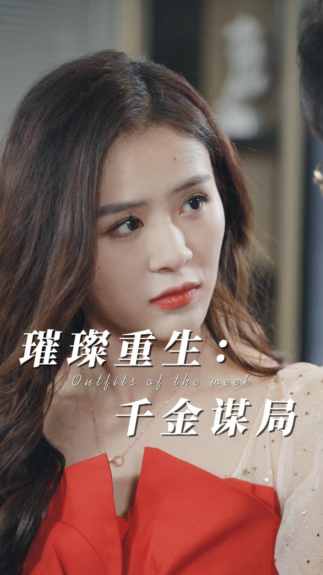 璀璨重生：千金谋局
