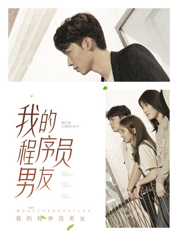 我的程序员男友
