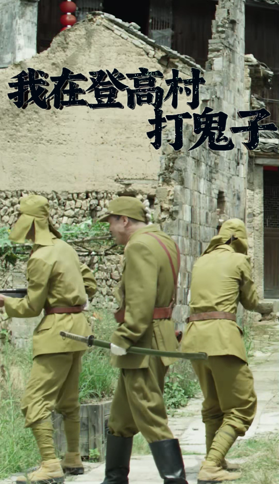 我在登高村打鬼子