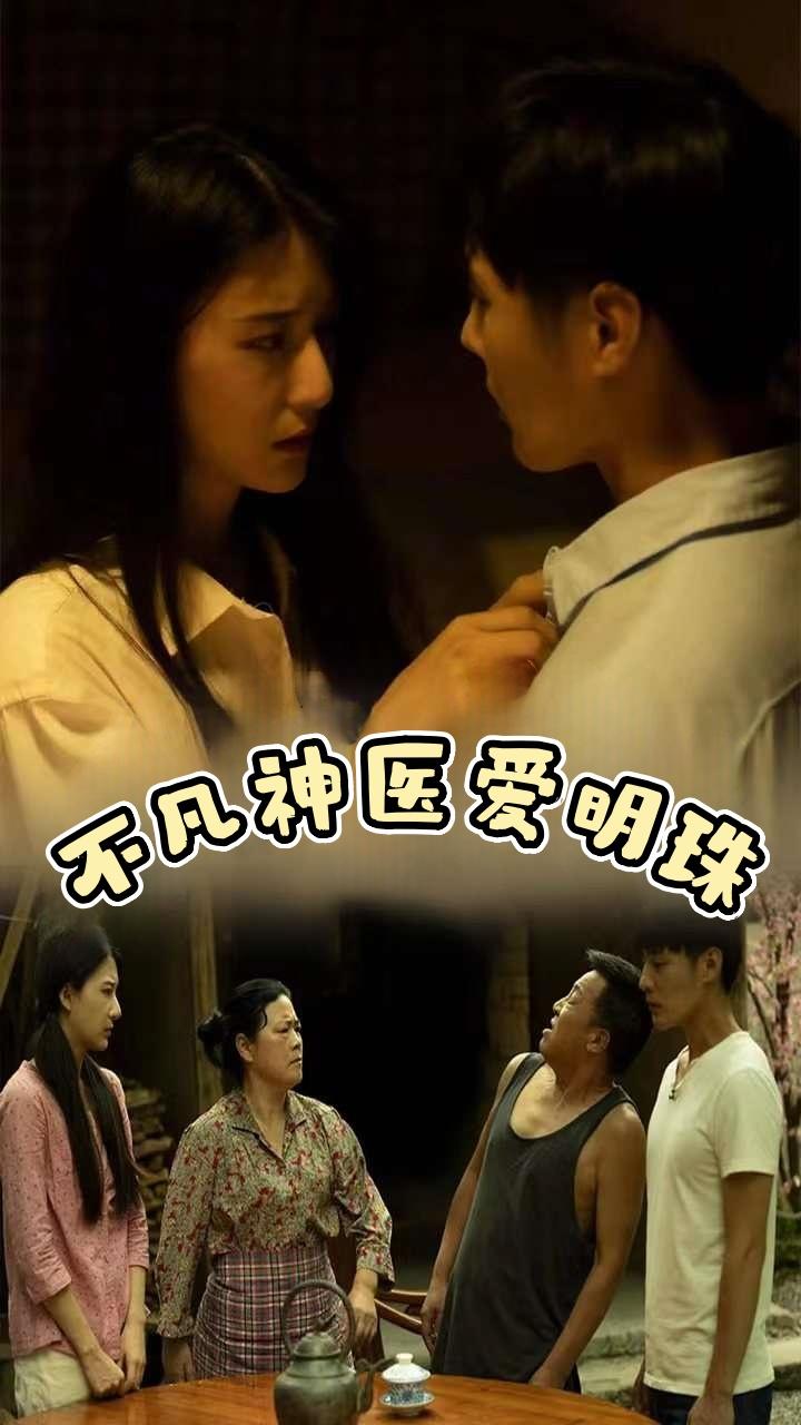 不凡神医爱明珠
