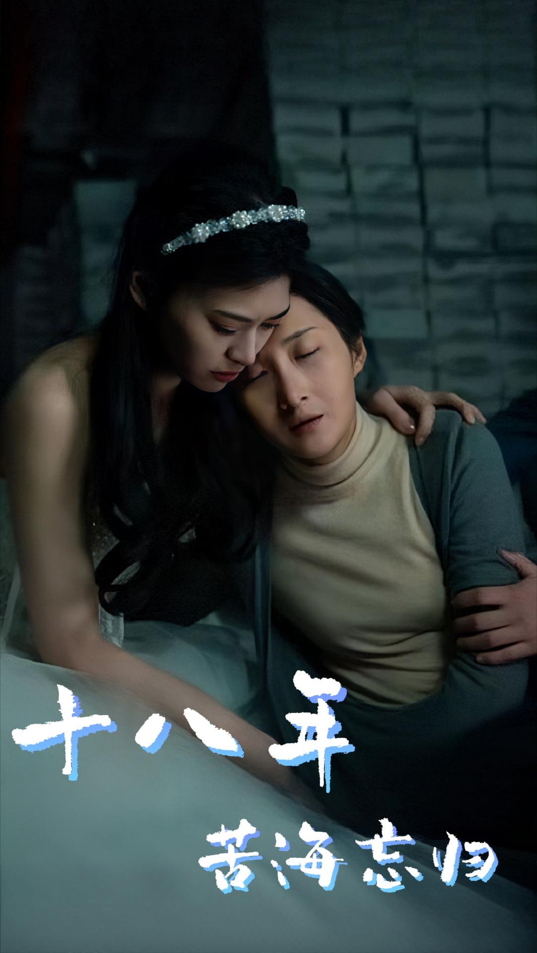 十八年苦海忘归