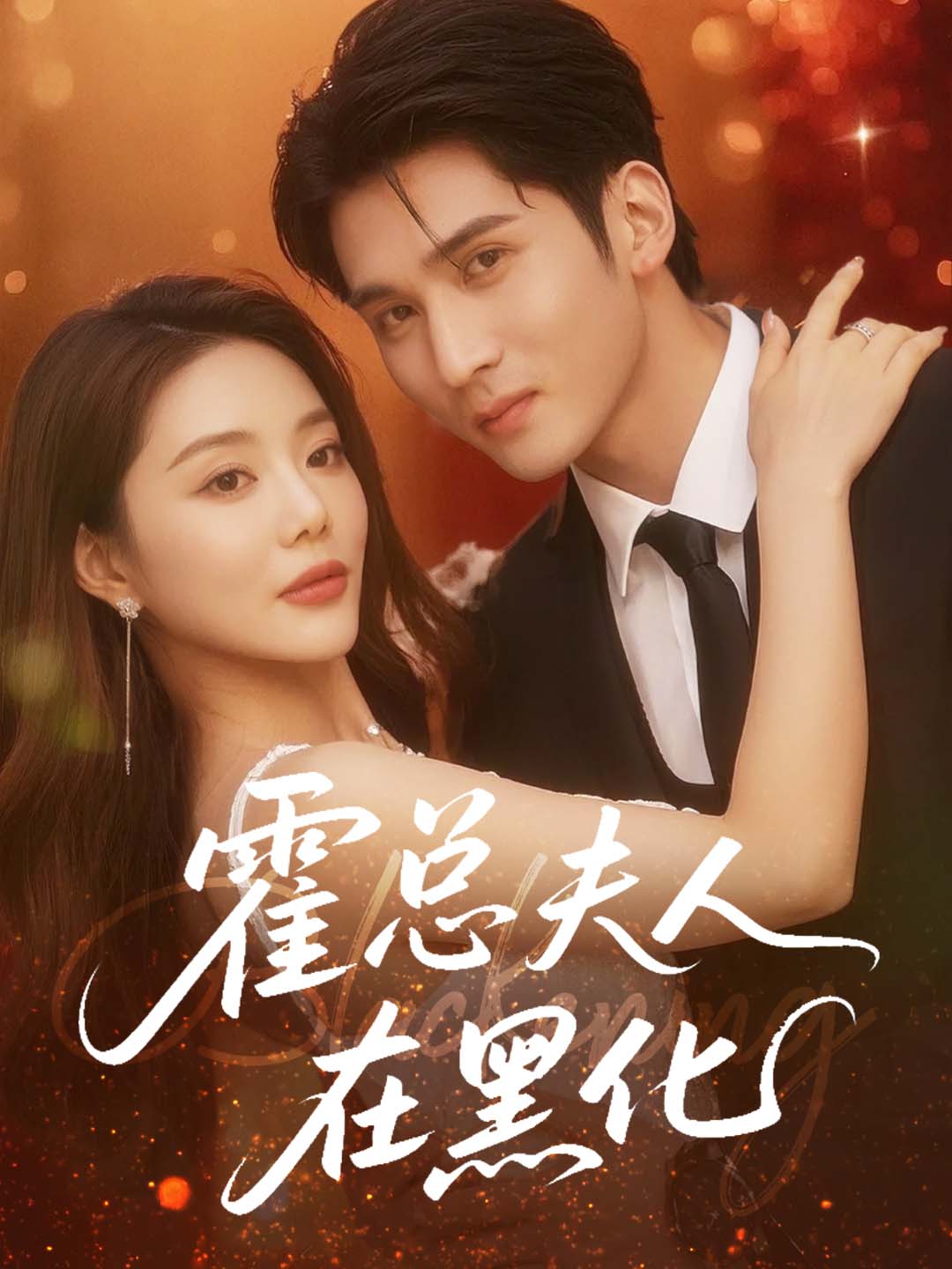霍总夫人在黑化