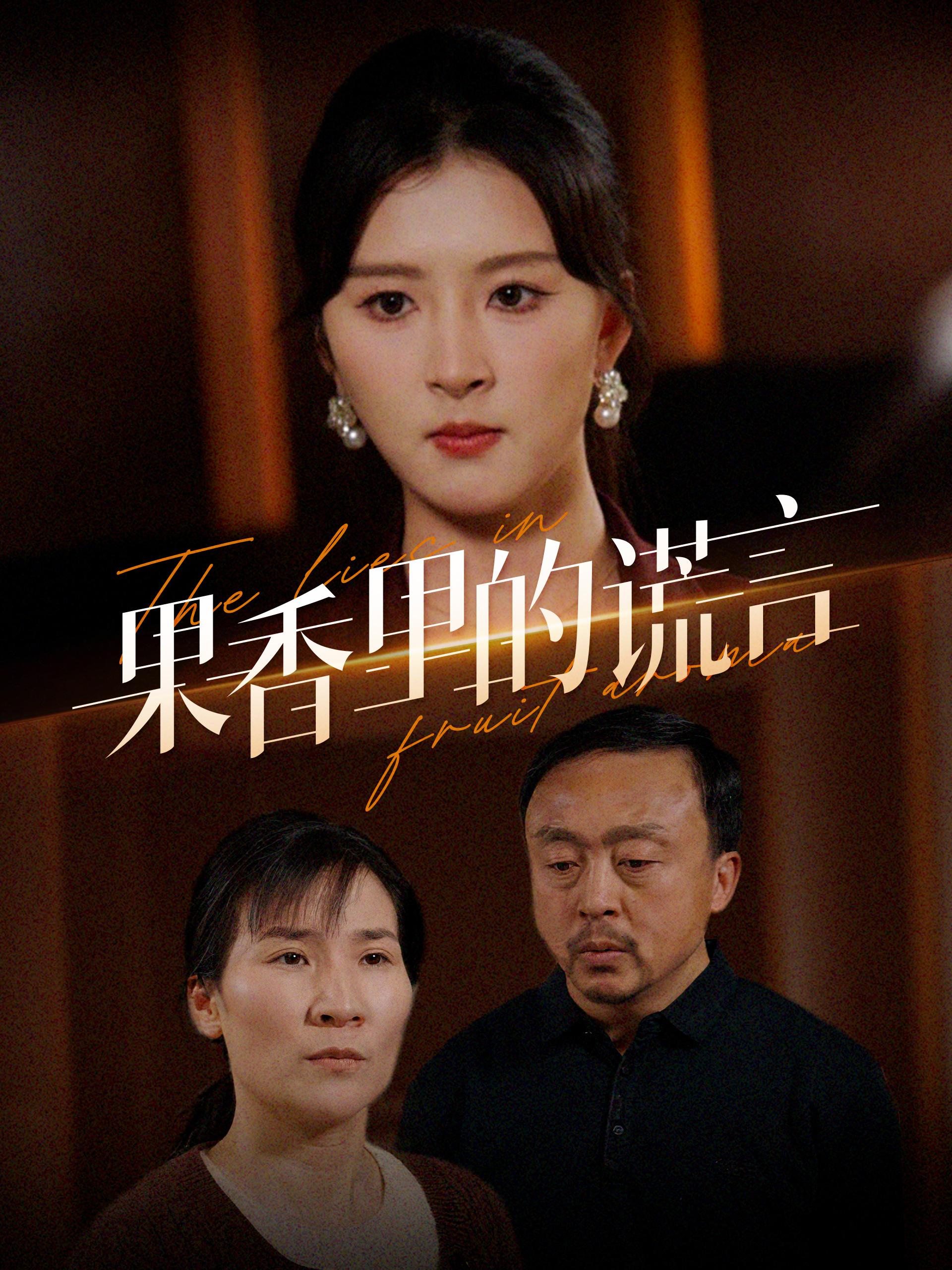 果香里的谎言