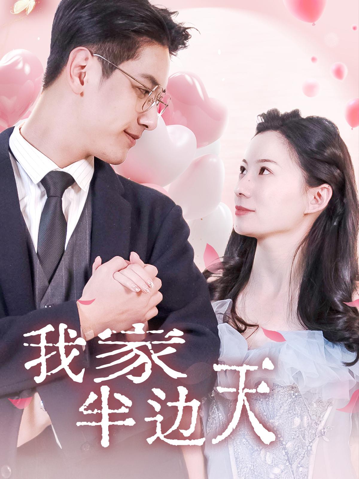 我家半边天