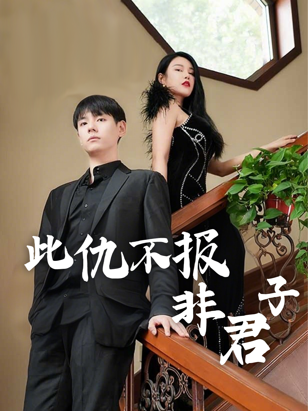 此仇不报非君子