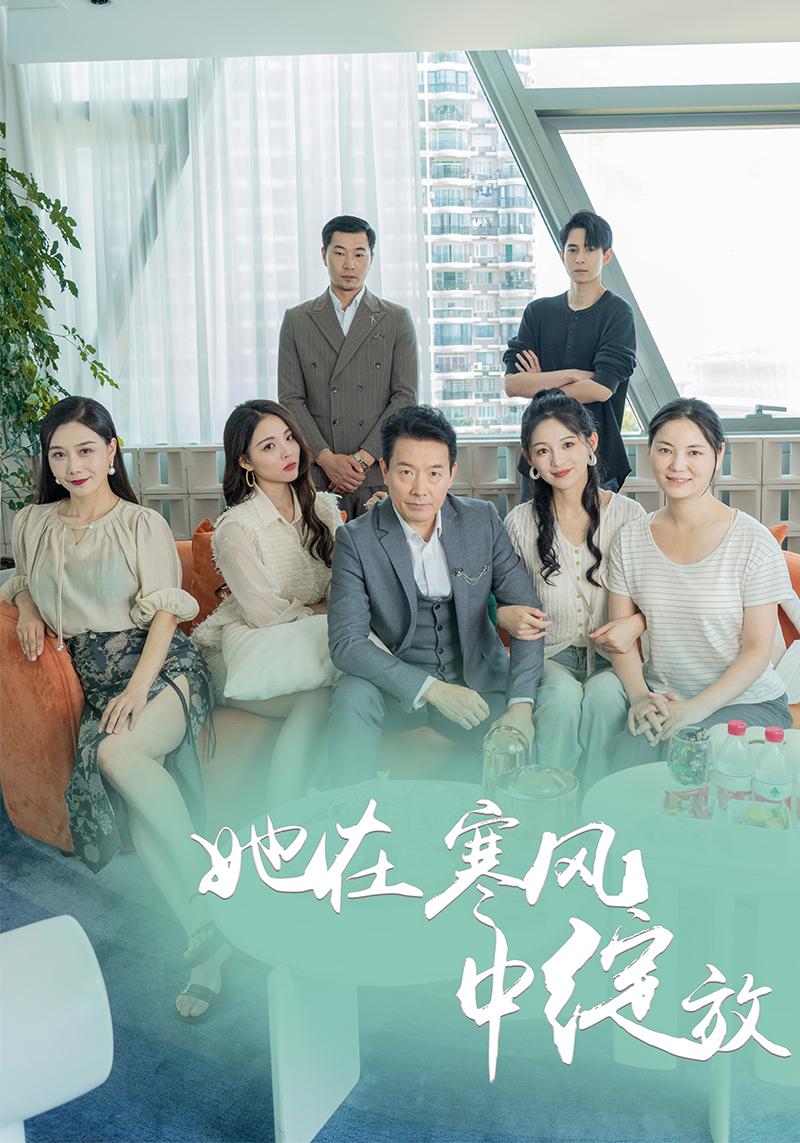 她寒风中绽放