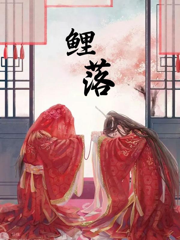 鲤落