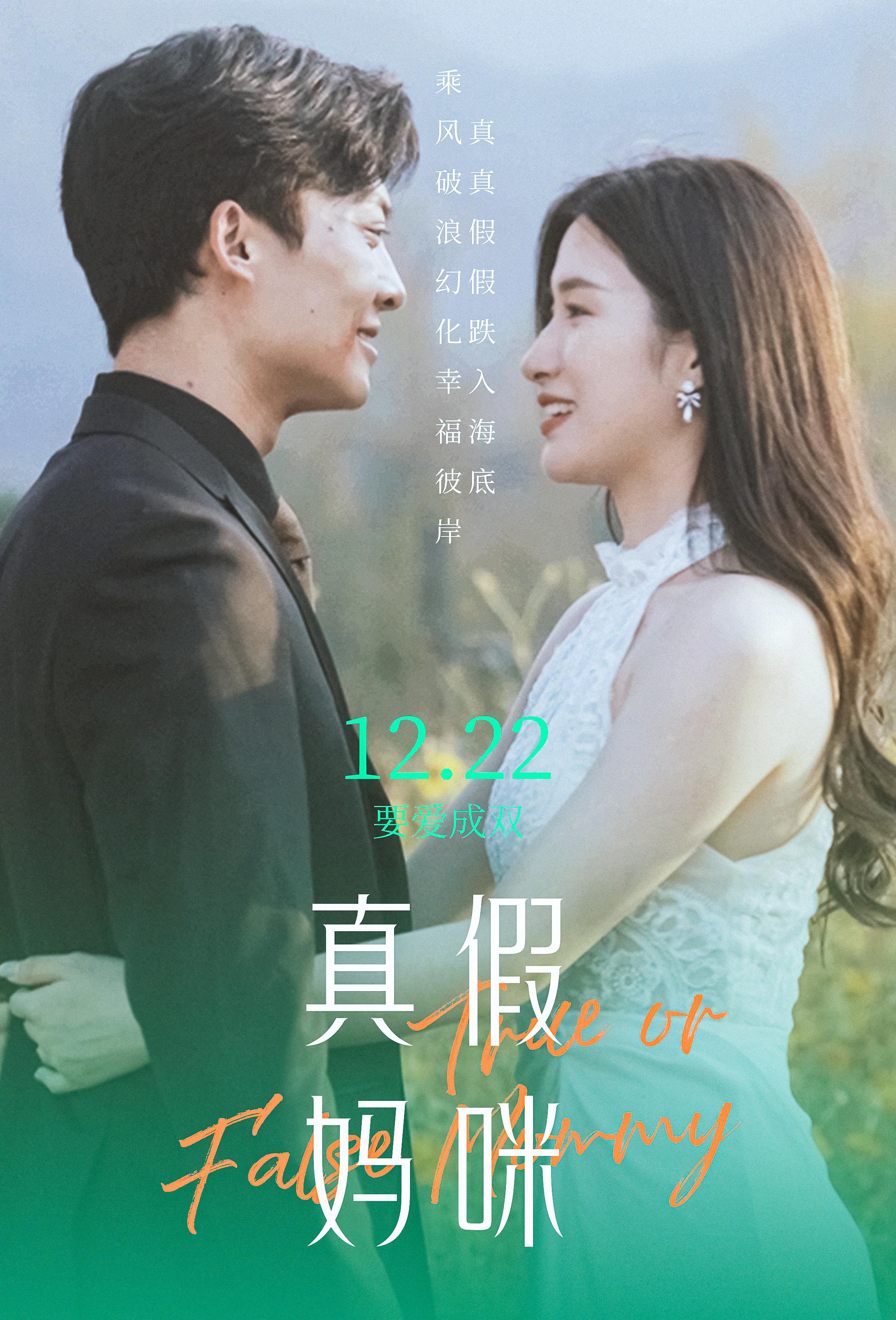 真假妈咪