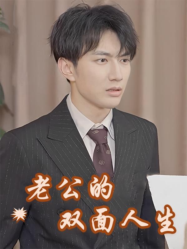 老公的双面人生