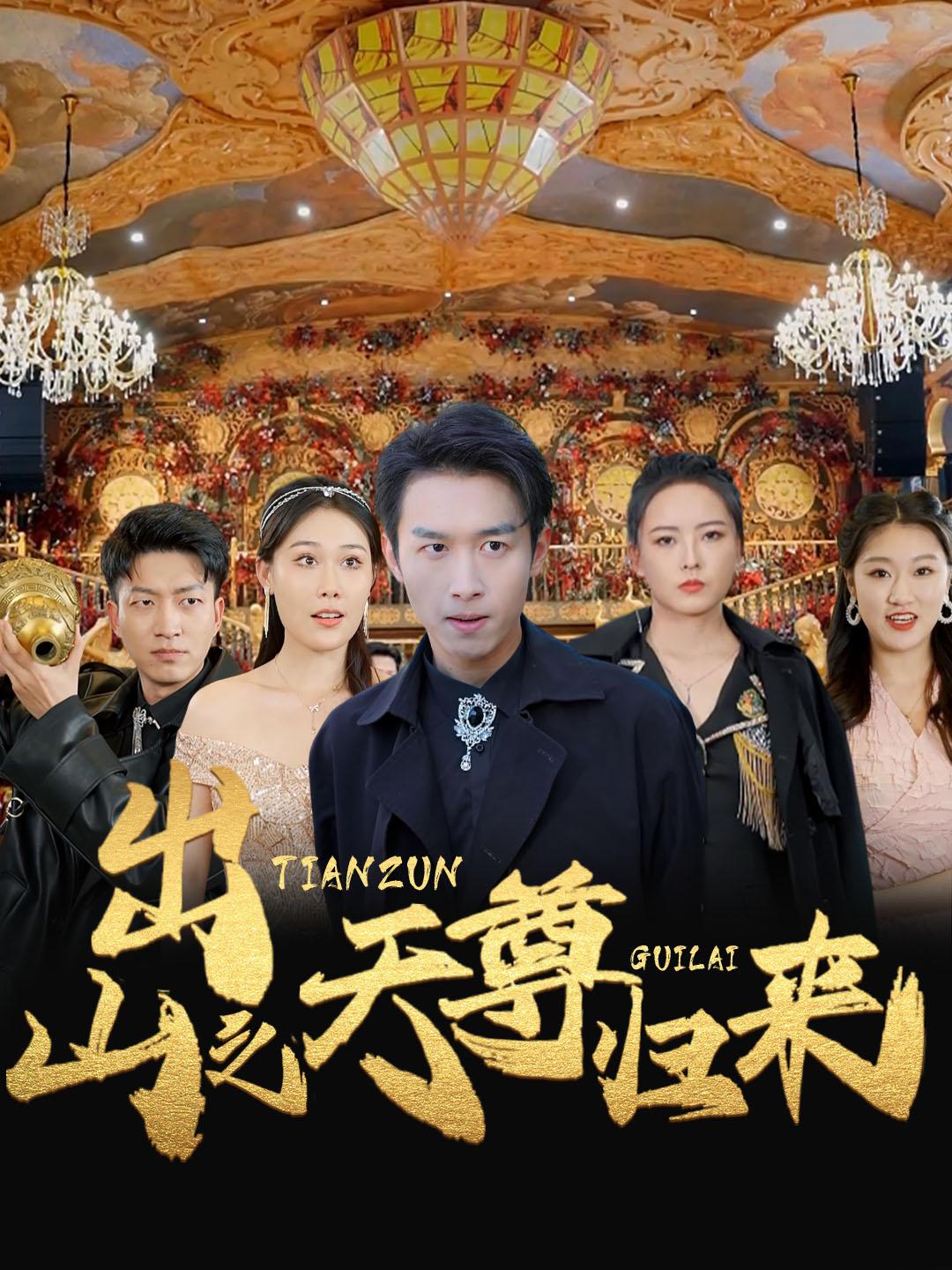 出山之天尊归来