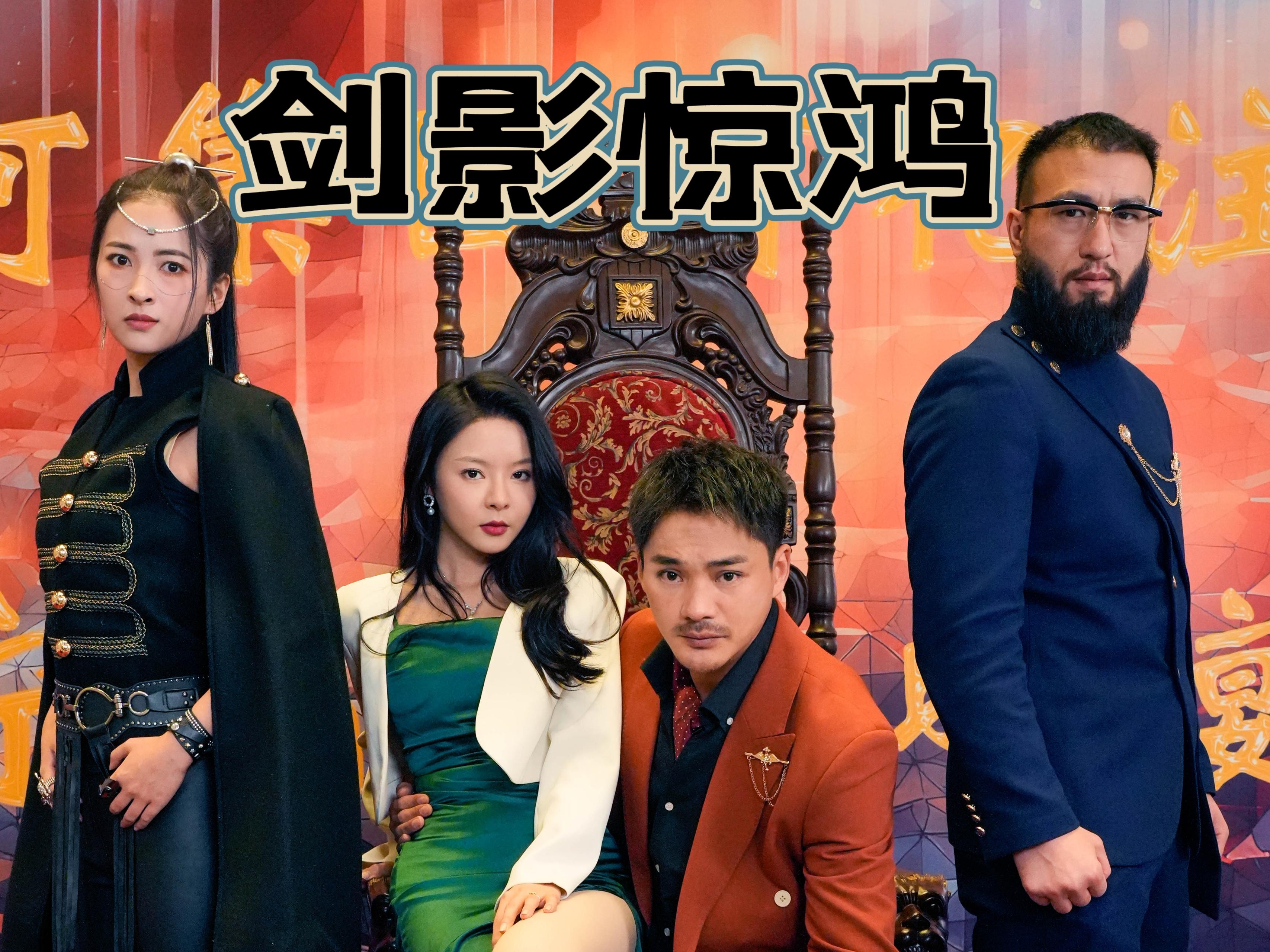 剑影惊鸿