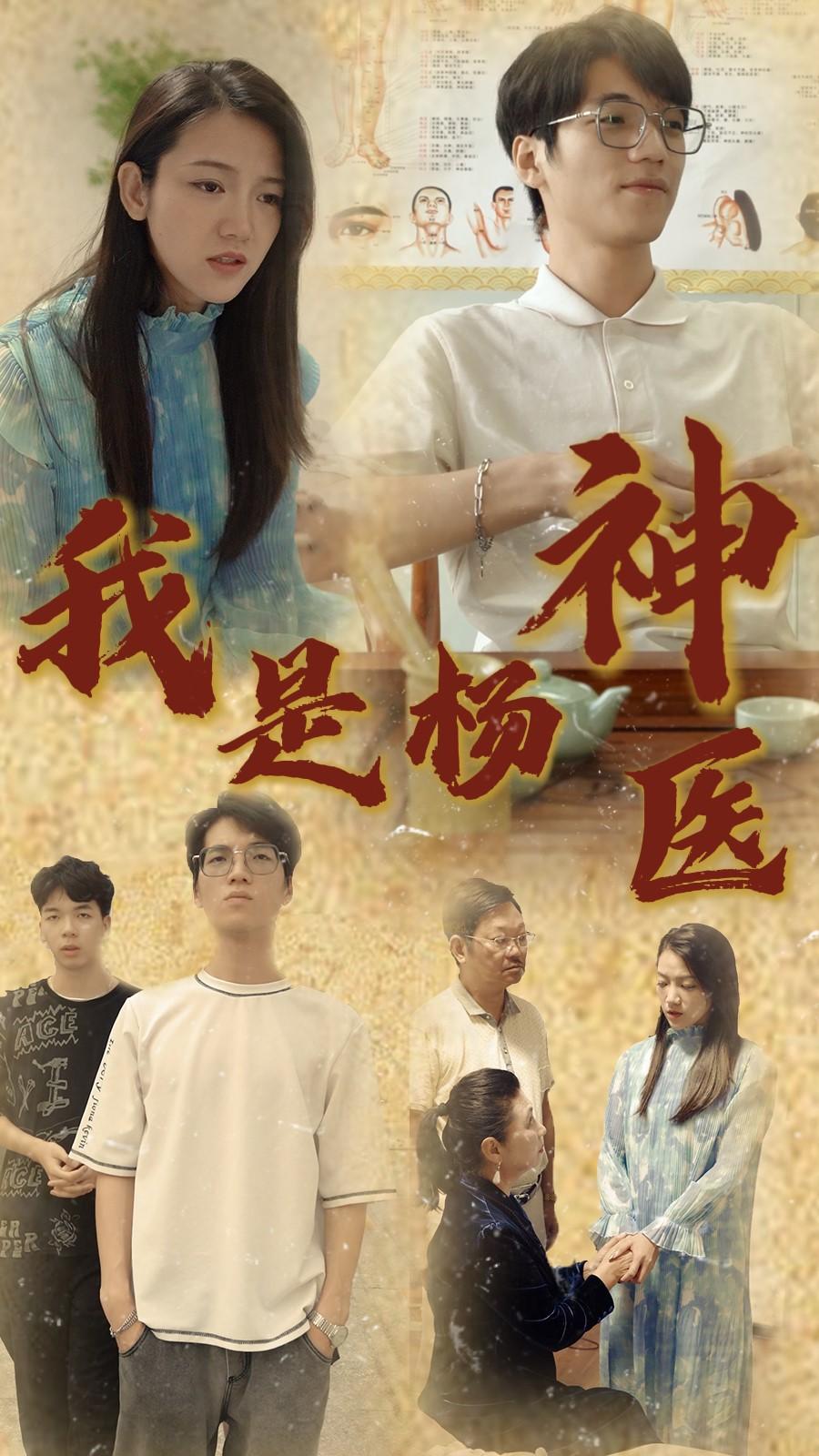 我是杨神医