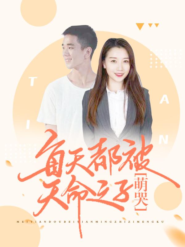 每天都被天命之子萌哭