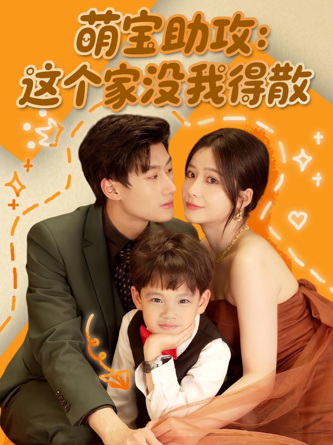 萌宝助攻，这个家没我得散