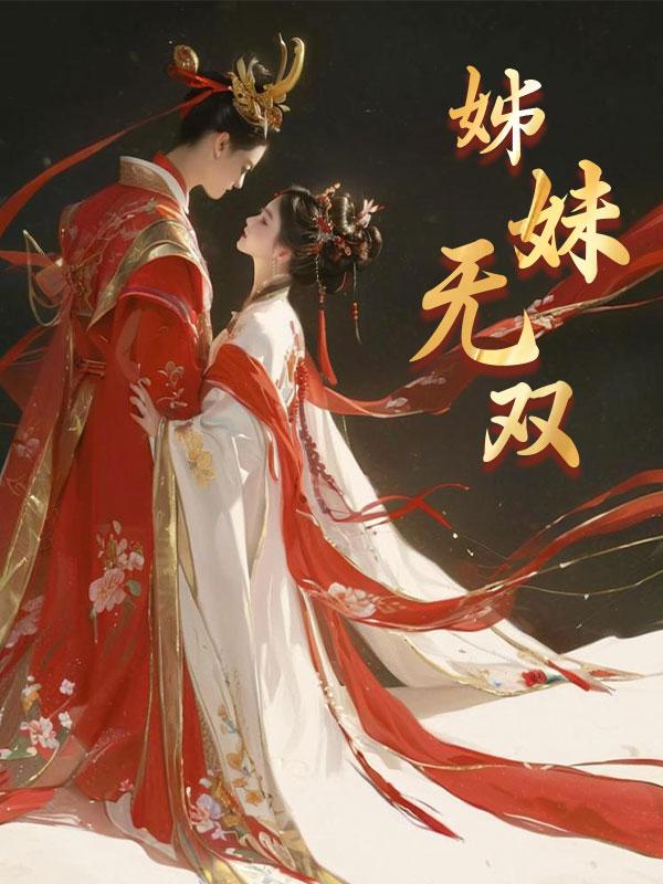姊妹无双