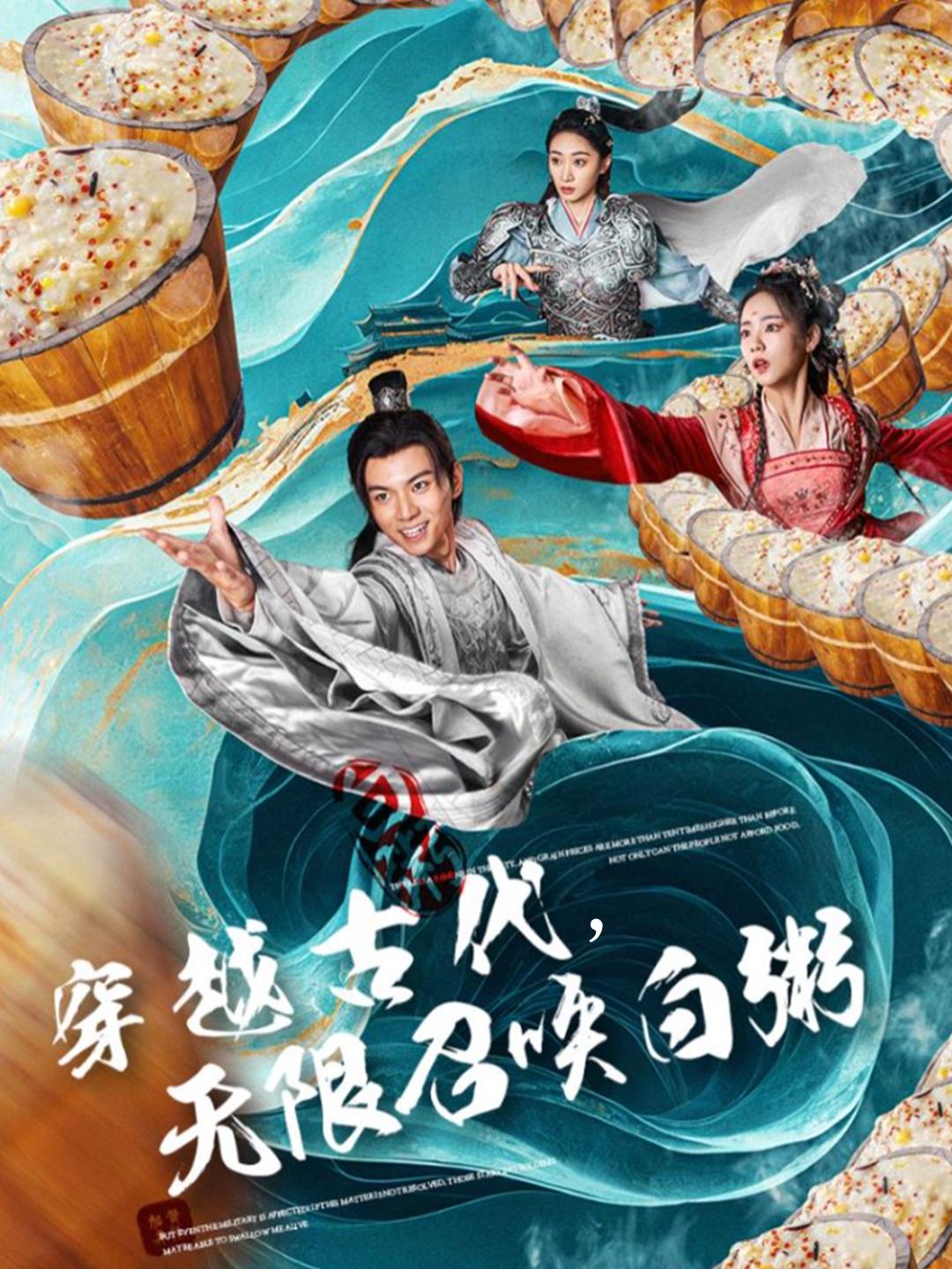 穿越古代，无限召唤白粥