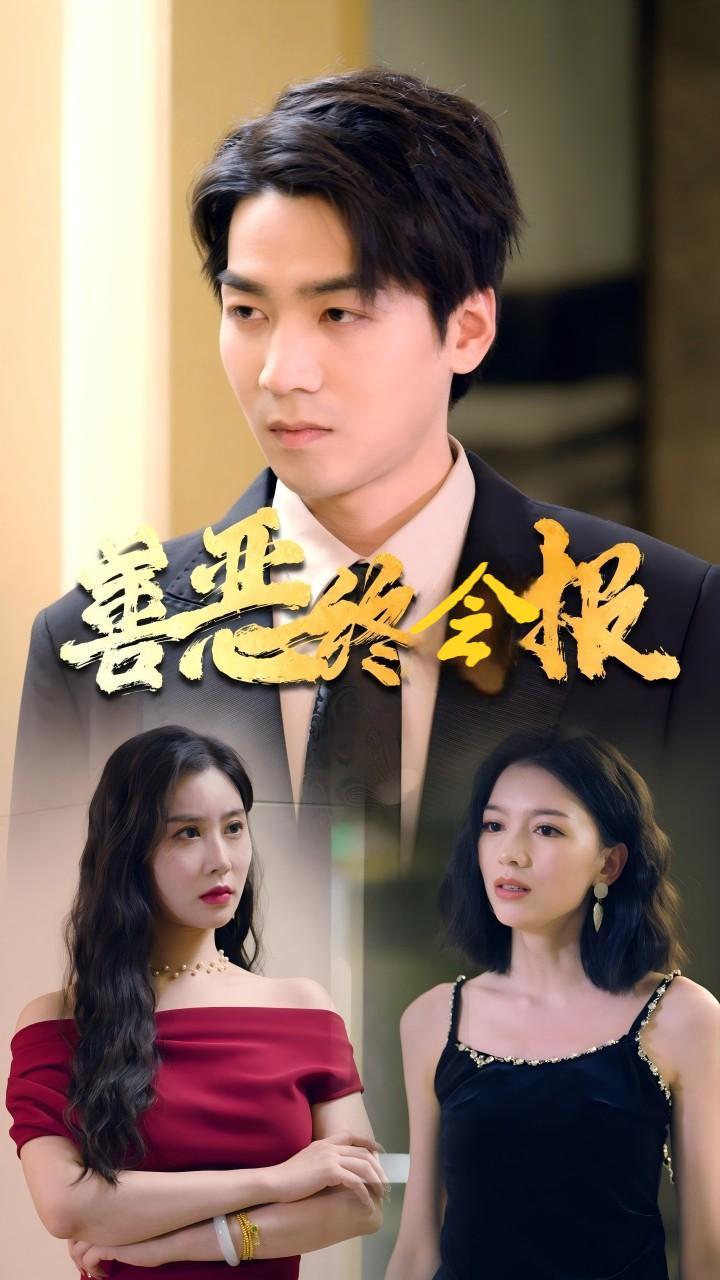 善恶终会报