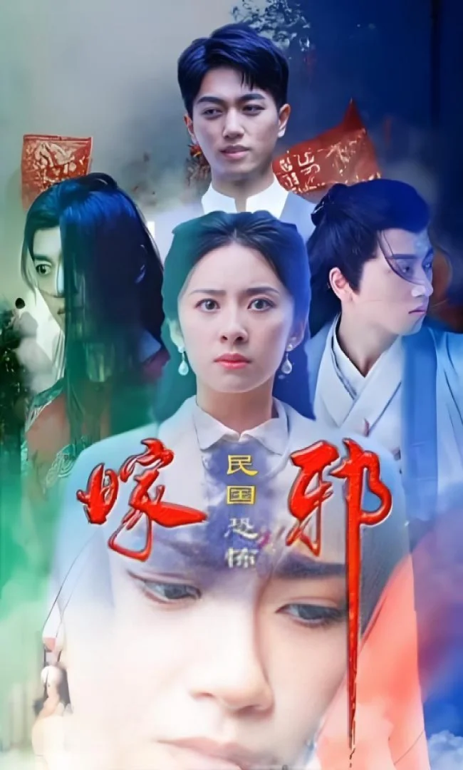 邪嫁