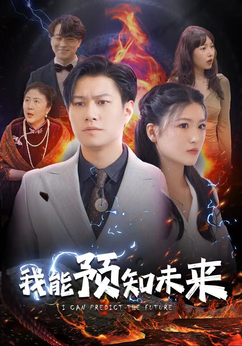 我能预知未来*