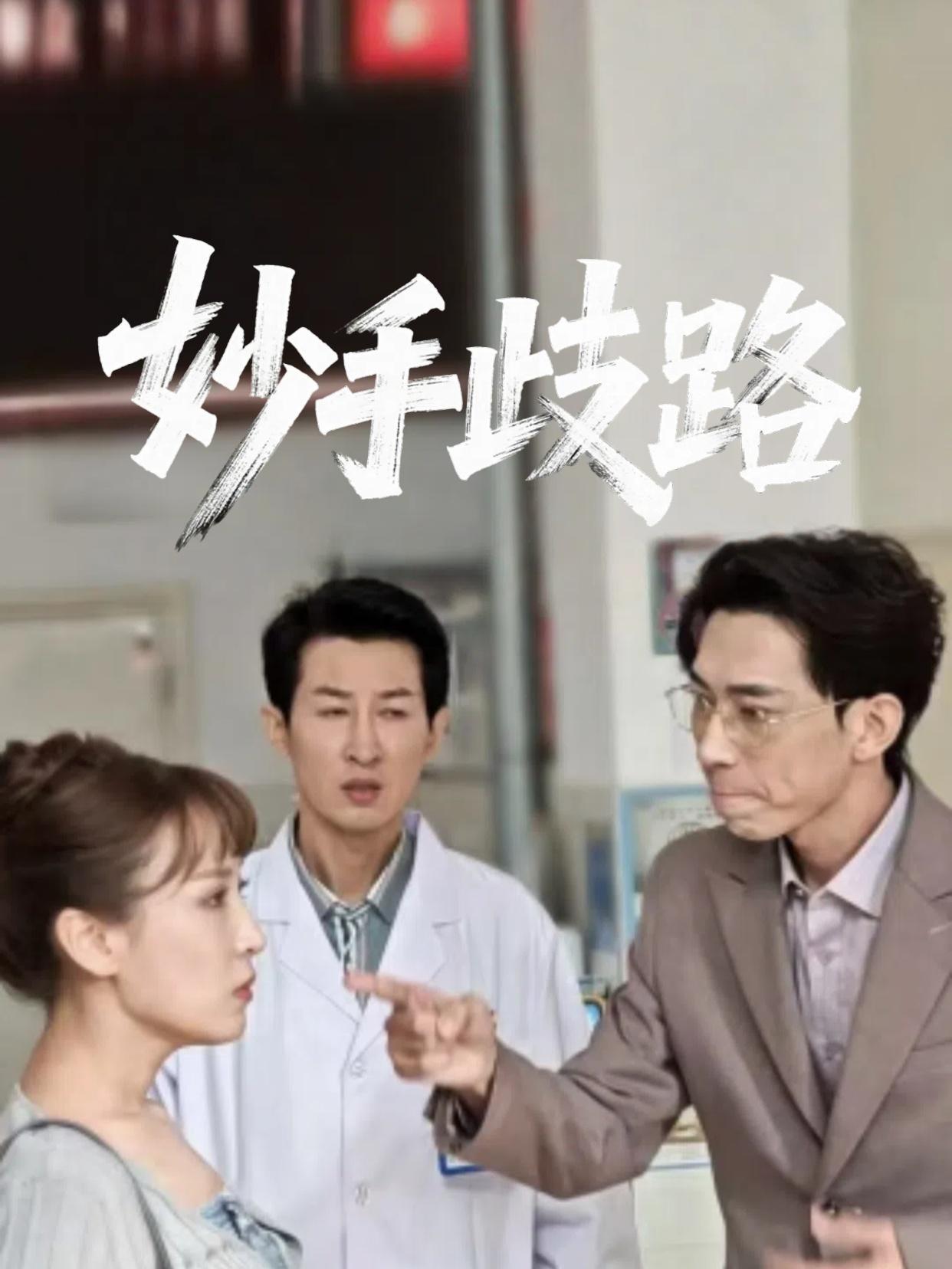 妙手歧路