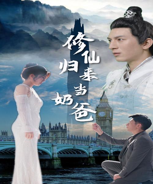 修仙归来当奶爸