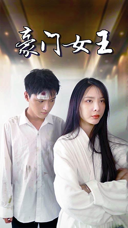 豪门女王
