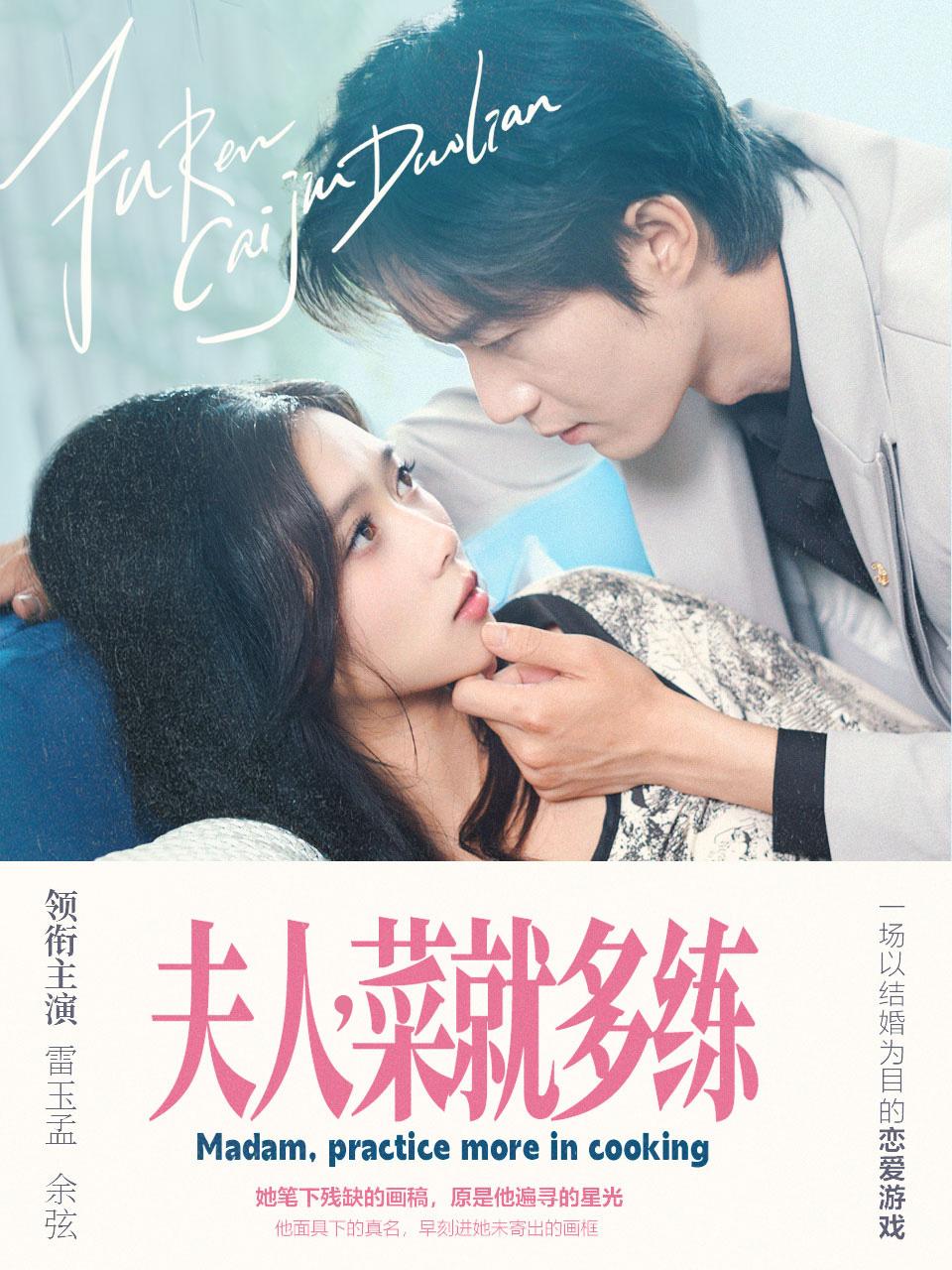 夫人，菜就多练