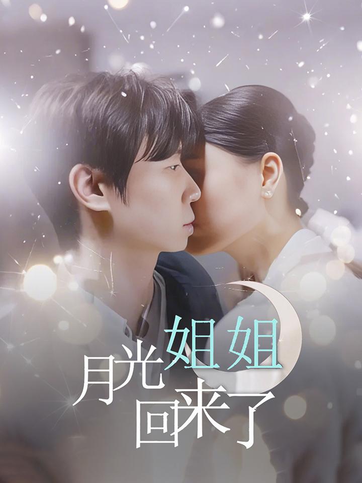 月光姐姐回来了