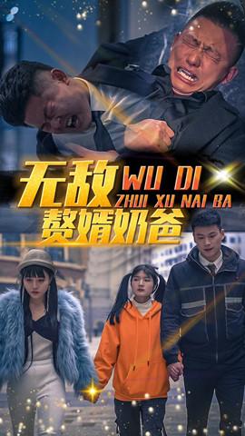 无敌赘婿奶爸