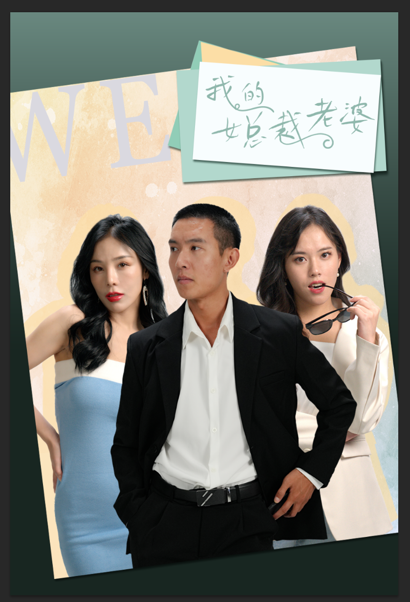 我的女总裁老婆