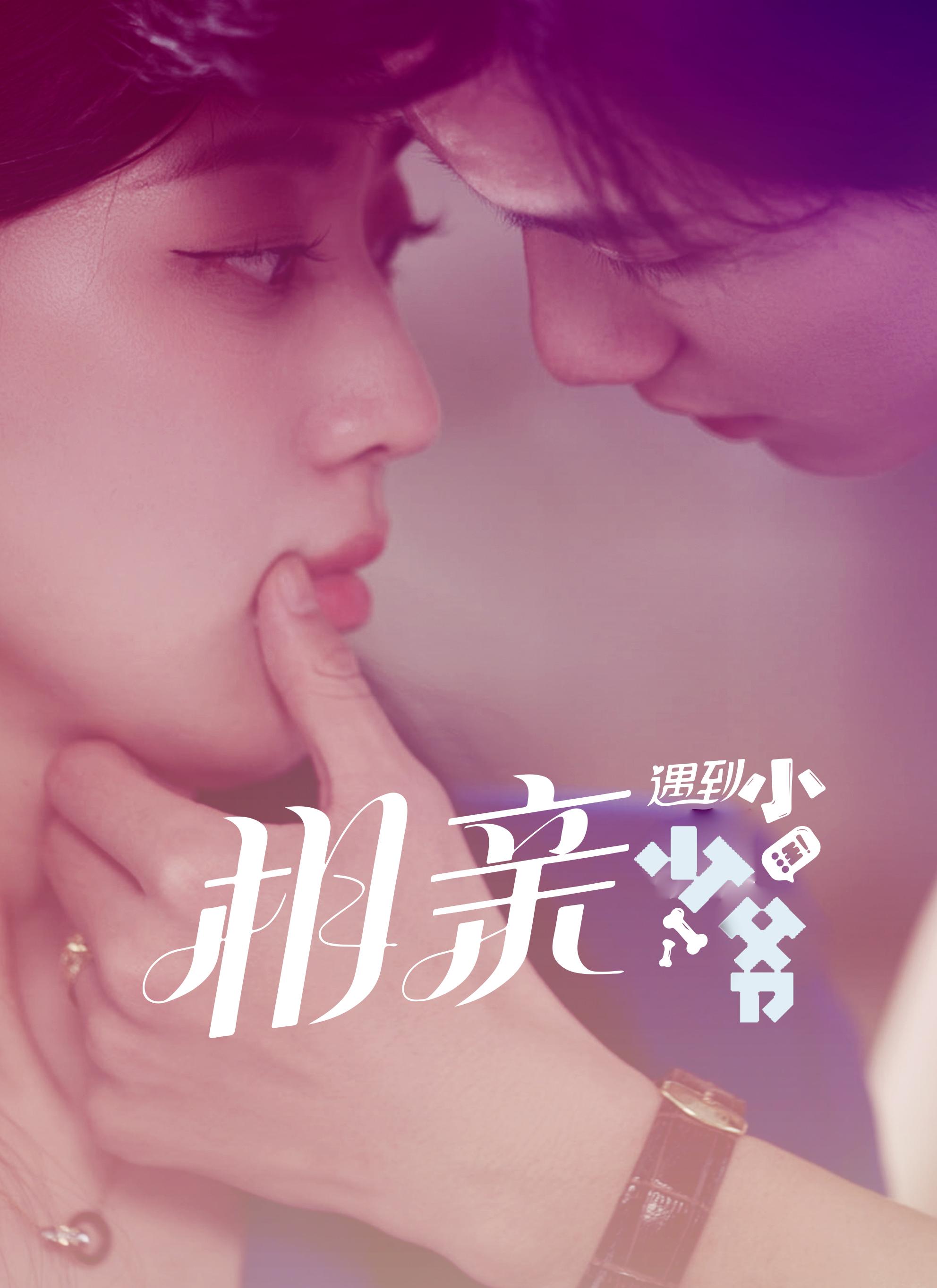 相亲遇到小少爷