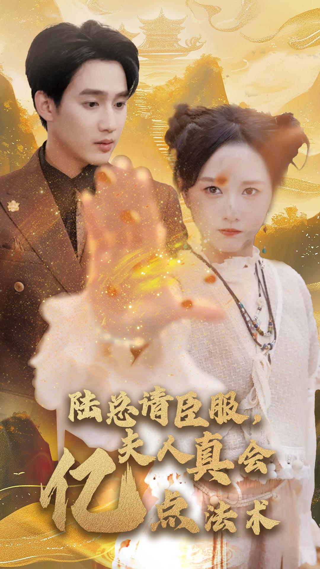 陆总请臣服，夫人真会亿点法术