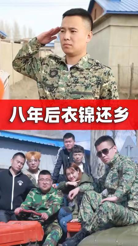 八年后衣锦还乡
