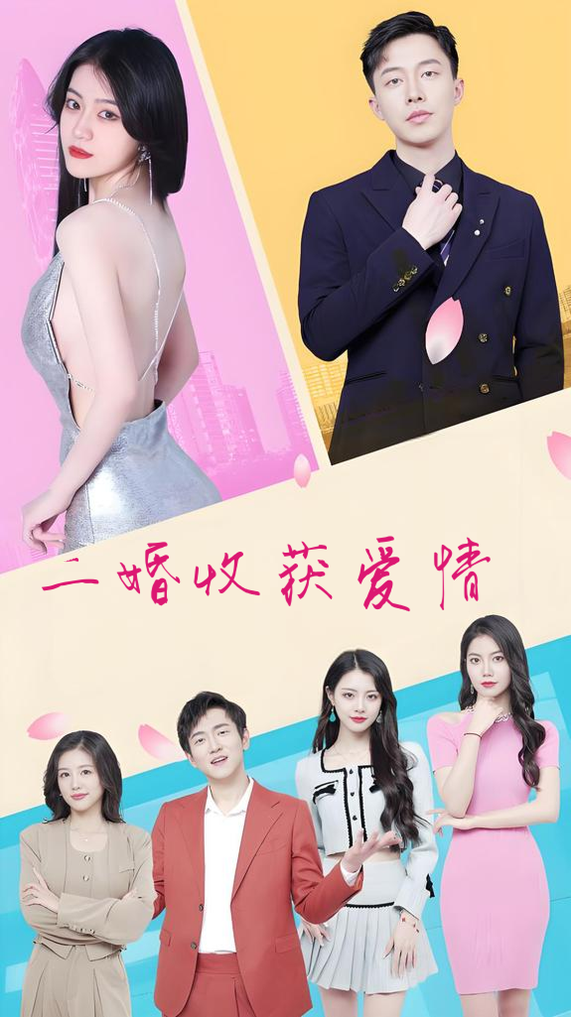二婚收获爱情