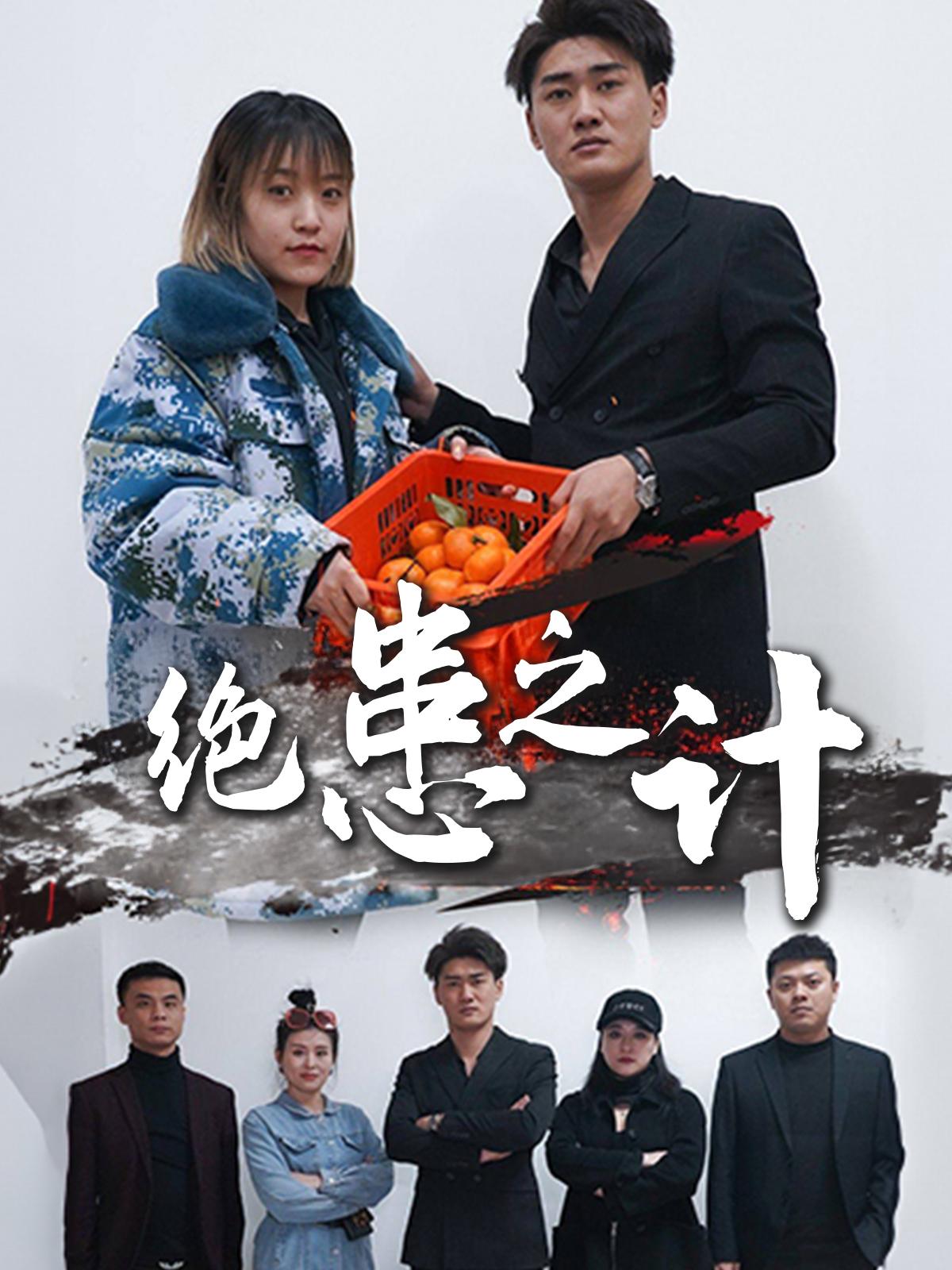绝患之计