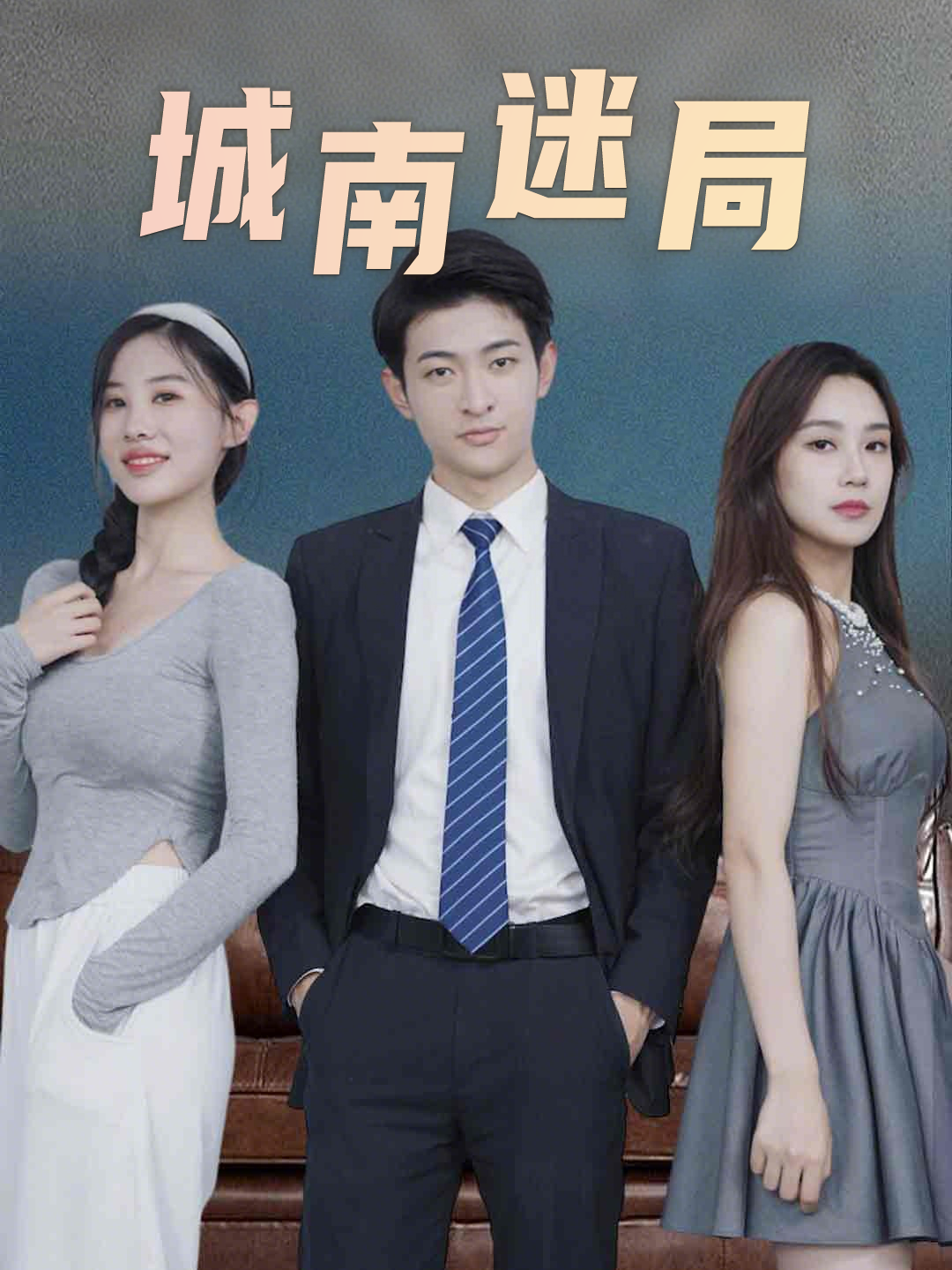城南迷局