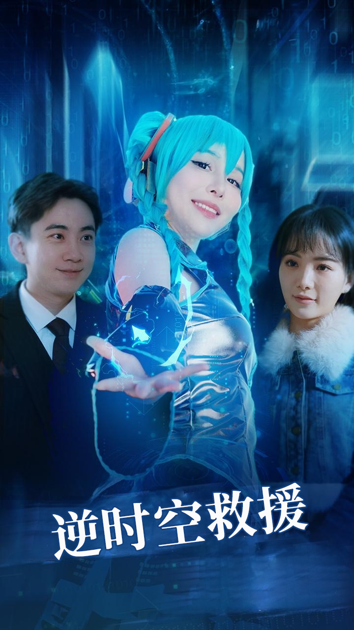 逆时空救援