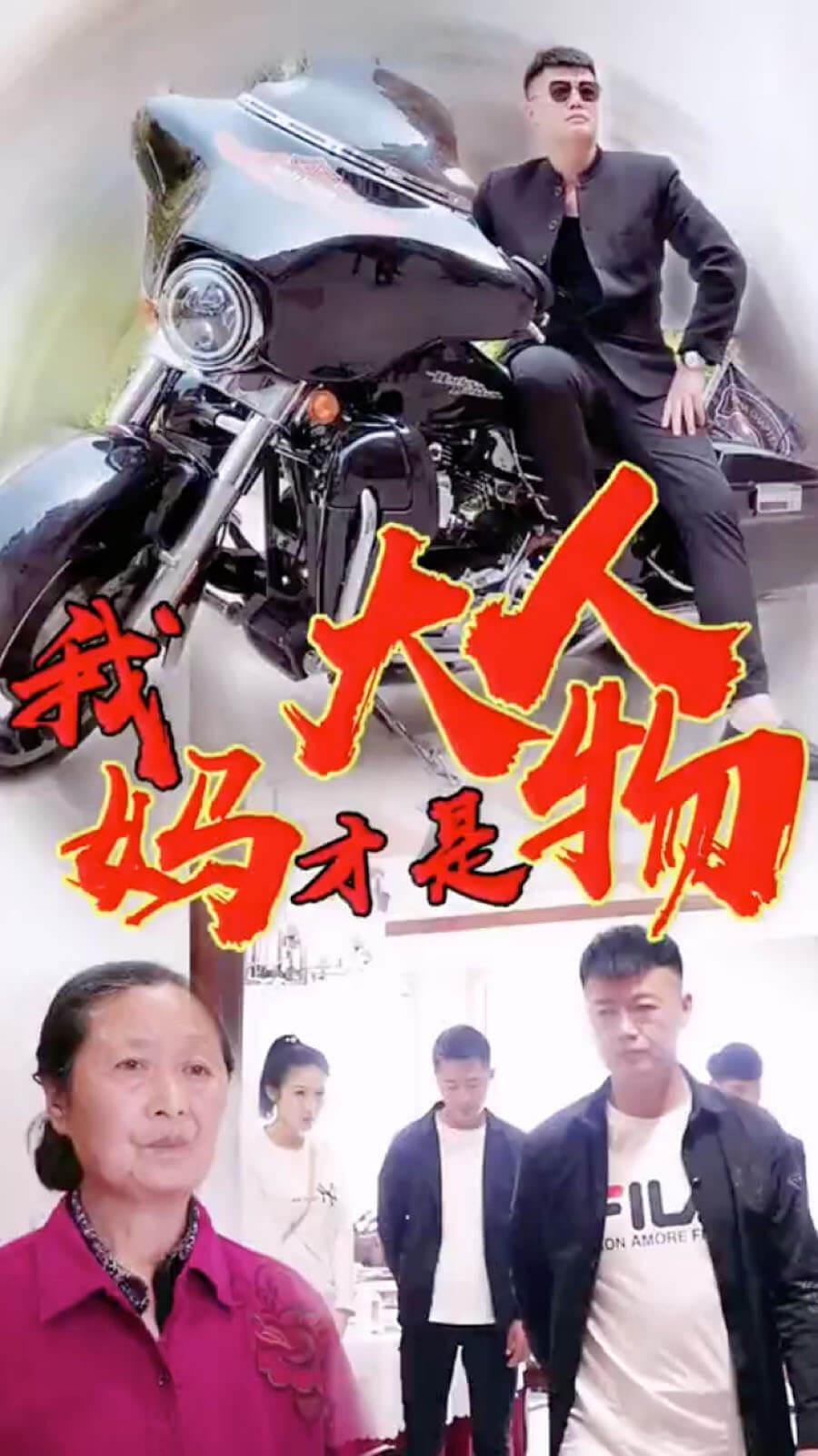 我妈才是大人物