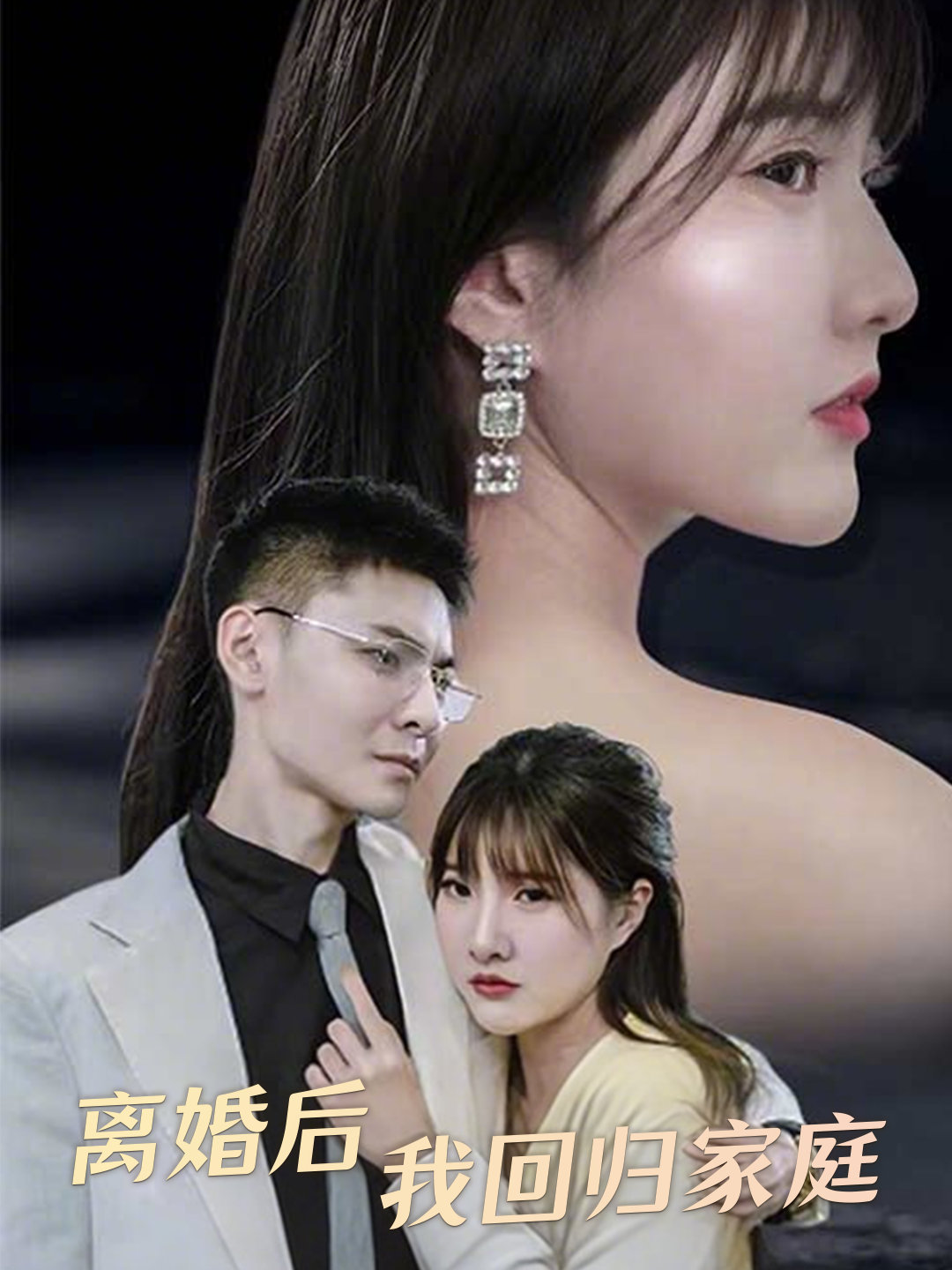 离婚后我回归家庭